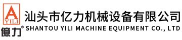 汕頭市億力機(jī)械設(shè)備有限公司,m.esokami.com 